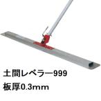 ［0.3mm仕様］カネミツ 純正 土間仕上 土間レベラー999セット ステンレスブレード長さ1000mm/0.3mm厚 軽量伸縮柄1.5-3.0m 03-999(土間鏝 金コテ仕上げ 左官道具)