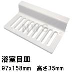  Lixil inaks оригинальный наличие товар модуль с ванной осушение . глаз тарелка 97×158×35mm белый M-FA(3)/N86( ванная осушение паз me The черновой ta ванная глаз тарелка осушение . крышка замена M-FA-3-CF)