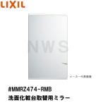 リクシル イナックス 純正在庫品 洗面化粧台ミラーキャビネット取替ミラー単品 444×702mm 1 2 3面鏡等用 #MMRZ474-RMB (正規 脱衣 シケ ASSY 交換 取換 取替)