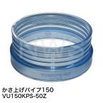 前澤化成工業 嵩上げパイプ 排水特殊継手 型式:VU150KPS-50Z 透明 │ かさ上げパイプ 汚水桝 汚水ます 嵩上げ かさ上げ 砂利 勾配調整 塩ビ管 配管