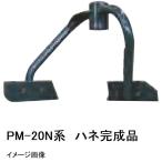 マゼラー　PM-20Nシリーズ用　モルタルミキサー　ハネ完成品　メーカー純正品（羽根完成品一式）［法人限定 沖縄離島不可］