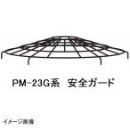 マゼラー　PM-23Gシリーズ用　モルタルミキサー　安全ガード　メーカー純正品（安全カバー）［法人限定 沖縄離島不可］