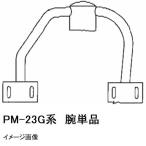 マゼラー　PM-23Gシリーズ用　モルタルミキサー　ハネアーム　単品　メーカー純正品（羽根アーム　腕）［法人限定 沖縄離島不可］