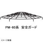 マゼラー　PM-60シリーズ用　モルタルミキサー　安全ガード　メーカー純正品（安全カバー）［法人限定 沖縄離島不可］