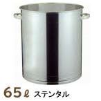 マゼラー 直送 純正品 65L ステンタル 口径Φ420mm 高さ500mm S-65(ハンドミキサー 攪拌機 練り樽 混合容器 高耐久 材料 コンクリ モルタル 左官 外構 建築建設)