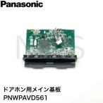  Panasonic Panasonic основной основа доска PNWPAVD561 телевизор домофон ( интерком ) VL-VD561L VL-HB1000 для вход беспроводная телефонная трубка 
