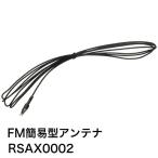  Panasonic Panasonic мультимедиа аудио система для FM простой type антенна RSAX0002 оригинальный товар оригинальный детали оригинальная деталь 