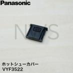 パナソニック Panasonic デジタル一眼カメラ用ホットシューカバー VYF3522