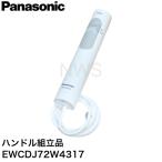 Panasonic Panasonic моечная установка Dolts для [EW-CDJ72-W( белый ) специальный ] руль сборка товар EWCDJ72W4317 оригинальный стандартный товар 
