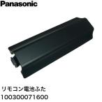 Panasonic パナソニック リモコン電池ふた 100300071600 ブルーレイディスクレコーダー DIGA ディーガ フタ 純正部品 正規品