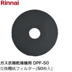 リンナイ 交換用紙フィルター 50枚入り DPF-50