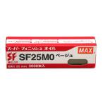 【訳あり】 マックス(MAX) スーパーフィニッシュネイル SF25MO ベージュ