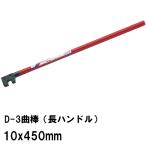 在庫限り メーカー純正 曲棒 長ハンドル 対応サイズ10mm 全長450mm 軸径14.5Φmm D-3 鉄筋棒、異形鉄筋、鉄線材の曲げ作業用 モクバ Mokuba 沖縄不可（G-1280）