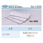 在庫限り トーヨーセフティ 専用取替え用メリヤス NO.1836 3枚入
