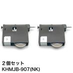 【2個セット】家研販売 KAKEN 木製引戸用 調整戸車 KHMJB-907(NK) パナソニック ナショナル 互換品 家研 引き戸 OEM品番 MJB905 MJB906 MJB907