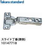タカラスタンダード スライド丁番 (扉側) T-11ヒンジ 10147718 キッチン キャビネット部品