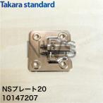  Takara стандартный 10147207 скользящий шарнир ( шкаф сторона ) NS plate 20I оригинальная деталь шарнир повреждение дверь замена кухня шарнир шарнир 