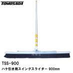 友定 直送 営業所止め可 純正 土間用品 ハケ引き仕上専用 スイングスライダー TSS-900B 幅寸法900mm 伸縮柄2.0-5.4m(土間ブラシ 刷毛目 箒 ホウキ 左官 道具)