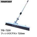 友定 直送 営業所止め可 純正 土間用品 ハケ引き仕上専用 フィックスブラシ TFB-720V 幅寸法720mm 伸縮柄1.0-1.8m(土間ブラシ 刷毛目 箒 ホウキ 打設 左官 道具)