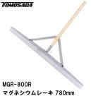 友定 直送 営業所止め可 純正 土間用品 荒均し作業用 マグネシウムレーキ MGR-800R 幅寸法780mm 柄1500mm(土間コンクリートレーキ 土間レーキ 土間ならし 打設)