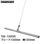 友定 直送 営業所止め可 純正 土間ならし 軽量S型アルミスクリード TAS-1300VSセット ブレード寸法L1300×W68×H25mm 柄1500mm(荒均 トンボ レーキ モルタル)
