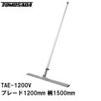 友定 直送 営業所止め可 純正 土間ならし SLアルミトンボ TAE-1200Vセット ブレード寸法L1200×W60×H15mm 柄1500mm(軽量 荒均し ミニトンボ レーキ モルタル)