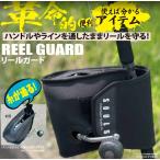 ソウルズ リールガード