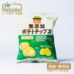 [公式] 無添加 ポテトチップス うすしお味 選べる個数 ノースカラーズ お菓子 まとめ買い
