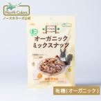 [公式] オーガニック ミックスナッツ 選べる個数 ノースカラーズ お菓子 まとめ買い