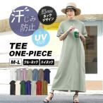 ワンピース 汗染み防止 UVカット レディース ワンピ ロングワンピース ゆったり 春 夏  ズーティー 汗しみない TEEワンピース