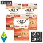 送料無料 日清オイリオ MCTオイル ソフトカプセル 126粒入 ×3袋 機能性表示食品 中鎖脂肪酸油 体脂肪 ウエスト