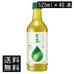 送料無料 キリン 生茶 