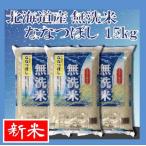 お米　無洗米 ななつぼし　15kg(5kg×3)　送料無料 令和4年産 北海道から直送します！