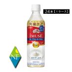 キリン イミューズ おいしい免疫ケア ヨーグルトテイスト 500ml ペットボトル×1箱【24本】