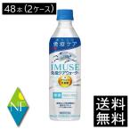 ショッピングミューズ 送料無料 キリン プラズマ乳酸菌 イミューズ 免疫ケアウォーター 500ml×2箱【48本】 (imuse)