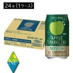 キリン × ファンケル カロリミット アップル スパークリング 350ml ×1箱【24本】