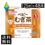 送料無料 和光堂 ベビ�