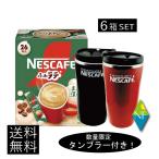 送料無料 ネスレ ネスカフェ ふわラテ まったり深い味 26P ×6箱【数量限定 タンブラー プレゼント】 スティックタイプ インスタント