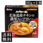 送料無料 ハウス スープカリーの匠 北海道産チキンの濃厚スープカレー 360g×8個