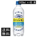 送料無料 キリン キリンレモン 炭酸水 500ml PET×2箱【48本】（KIRIN キリン レモン lemon）
