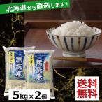 お米　無洗米 ななつぼし　10kg（5kg×2）　送料無料 令和3年産 北海道から直送します！