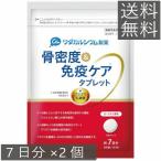 ワダカルシウム 骨密度＆免疫ケアタブレット ヨーグルト味 7日分 ×2個 送料無料