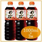 【北海道限定】 キッコーマンめんみ 1000ml×3本セット 送料無料