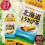 ショッピング限定販売♪ 【北海道限定販売】 伊藤園 北海道とうきび茶 500ｍｌ×24本