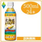 ショッピング北海道 【北海道限定販売】 伊藤園 北海道とうきび茶 500ｍｌ×24本 送料無料