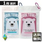 送料無料 サイキョウファーマ クールタオル シロクマ ブルー / ピンク ×1枚 2色から選択 冷却タオル UVカット クールスカーフ ネッククーラー