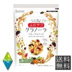 日食 ふわサク グラノーラ フルーツ&ナッツ 200g 送料無料