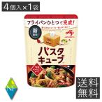 【送料無料】 味の素 パスタキューブ うま辛ペペロンチーノ 4個入り×1袋 パスタ パスタソース