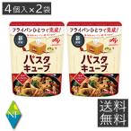 【送料無料】 味の素 パスタキューブ うま辛ペペロンチーノ 4個入り×2袋 パスタ パスタソース