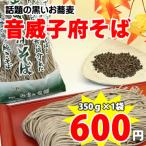 《送料別》黒い麺が特徴！コシの強い風味豊かなお蕎麦です！　黒い麺のお蕎麦★音威子府そば生麺タイプ　